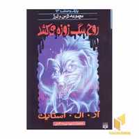کتاب روح سگ زوزه می کشد (پارک وحشت 13 - مجموعه ترس و لرز) اثر آر.آل. استاین نشر پیدایش