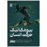 کتاب بیومکانیک حرکت انسان (جلد 2) اثر جوزف همیل