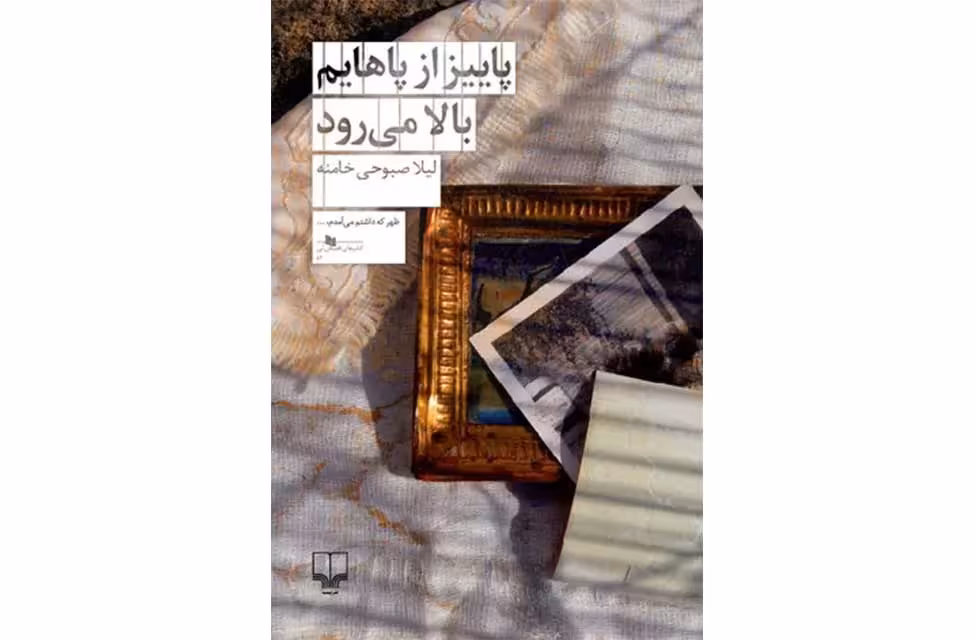 پاییز از پاهایم بالا می رود – لیلا صبوحی خامنه – چشمه