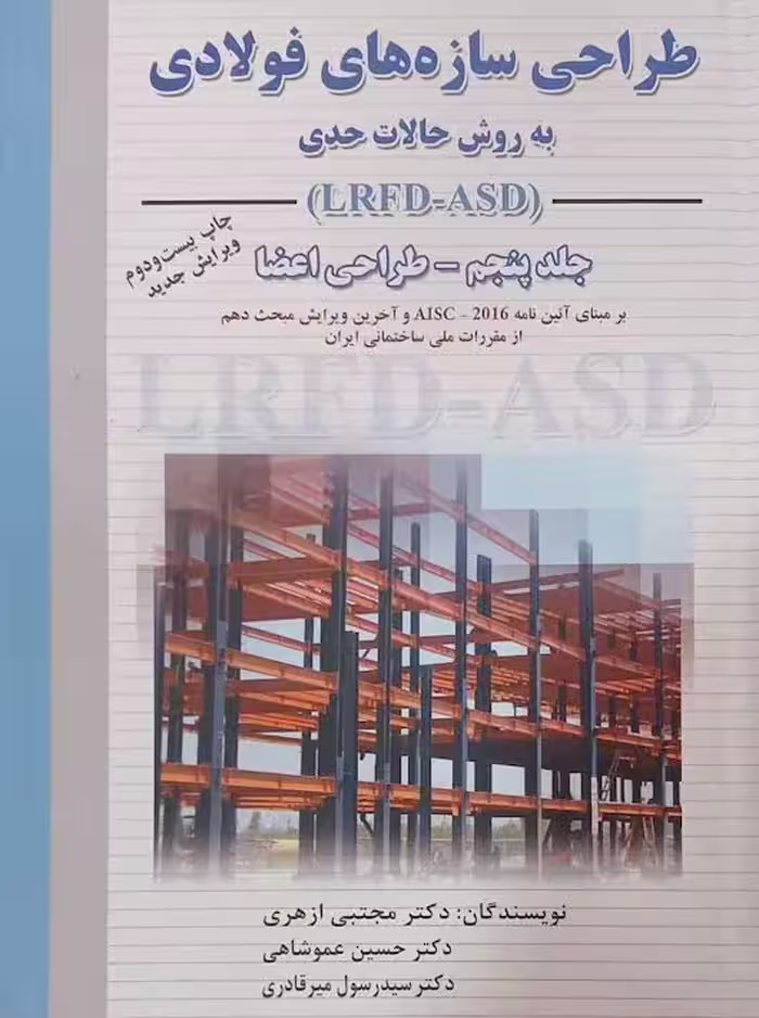 طراحی سازه‌های فولادی جلد پنجم به روش حالات حدی ویرایش جدید ازهری میرقادری ارکان دانش