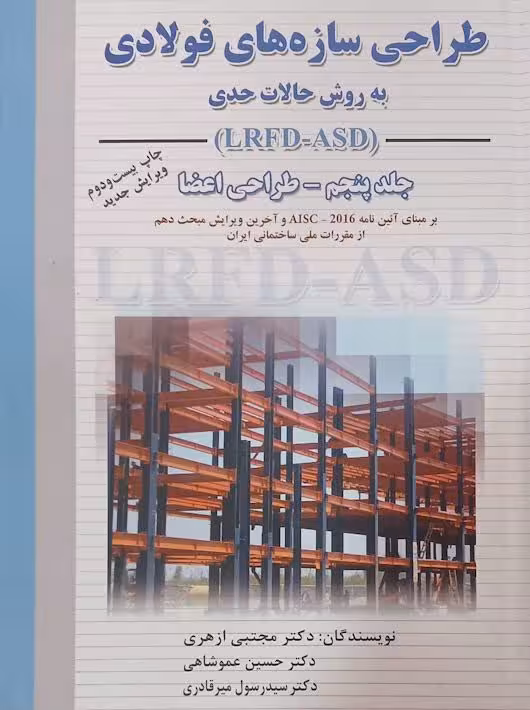 طراحی سازه‌های فولادی جلد پنجم به روش حالات حدی ویرایش جدید ازهری میرقادری ارکان دانش