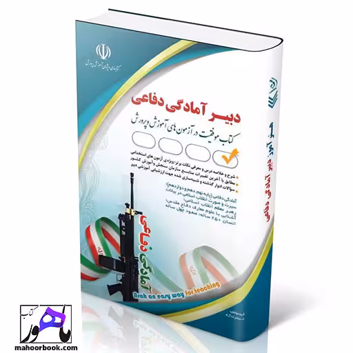 استخدامی دبیری آمادگی دفاعی انتشارات آراه