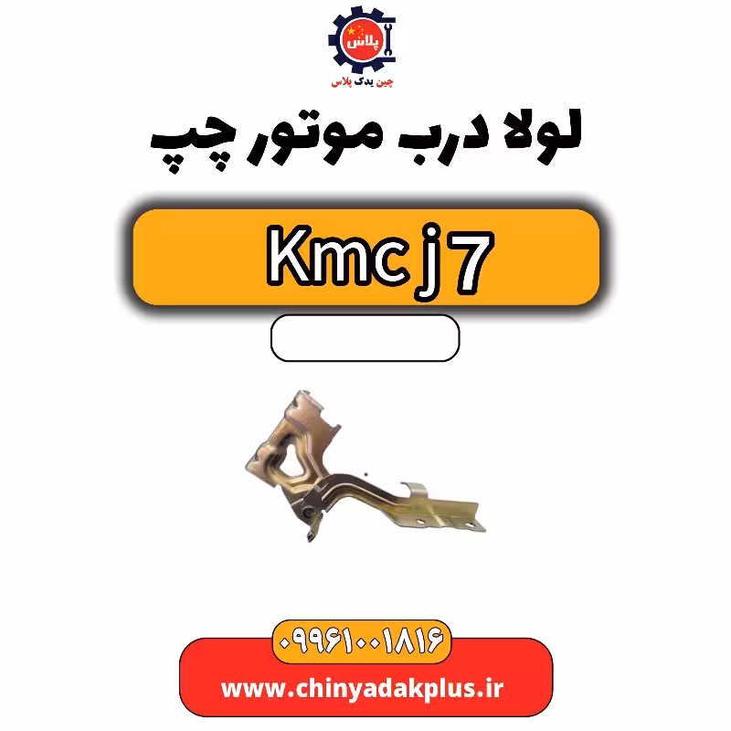 لولا درب موتور چپ KMC J7