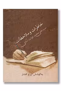 کتاب خاطرات و ملاحظات سید علی محمد دولت آبادی