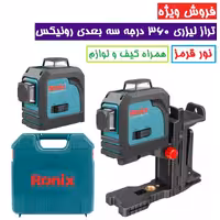 تراز لیزری 360 درجه سه بعدی رونیکس مدل RH-9536 همراه کیف و لوازم جانبی تراز لیزری رونیکس مدل 9536