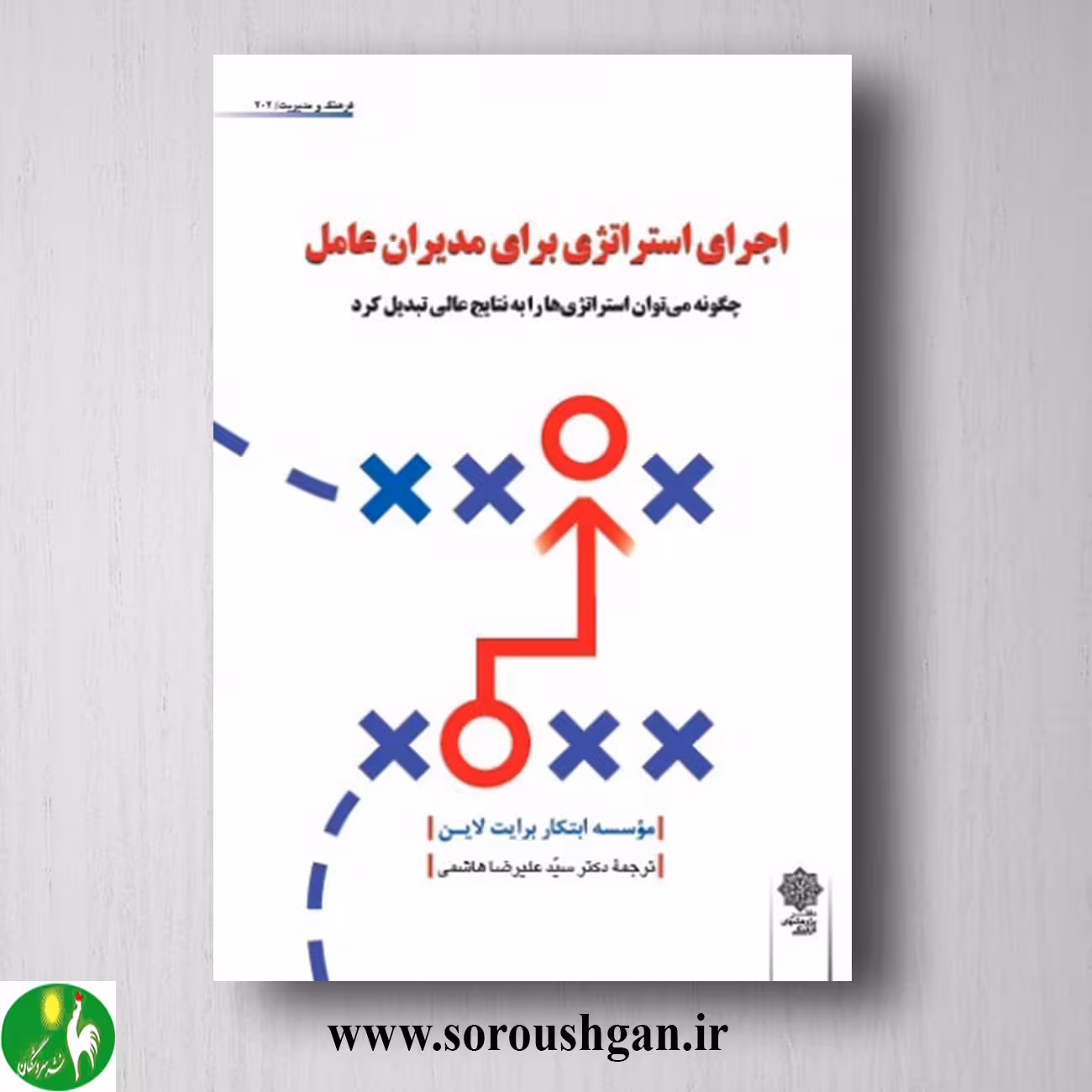 کتاب اجرای استراتژی برای مدیران عامل ترجمه سید علیرضا هاشمی