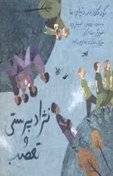 کودکان در دنیای ما: نژادپرستی و تعصب | مرکز فرهنگی آبی