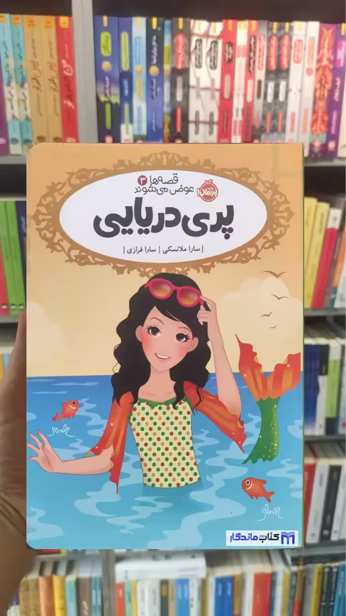 پری دریایی سارا ملانسکی پرتقال