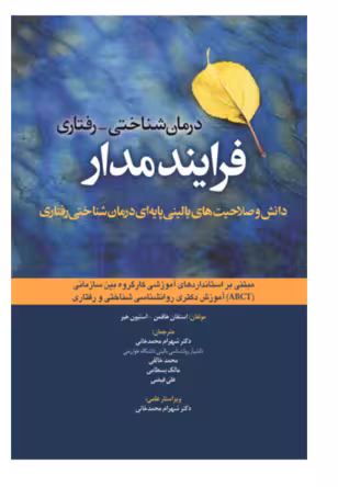 کتاب درمان شناختی رفتاری فرایندمدار