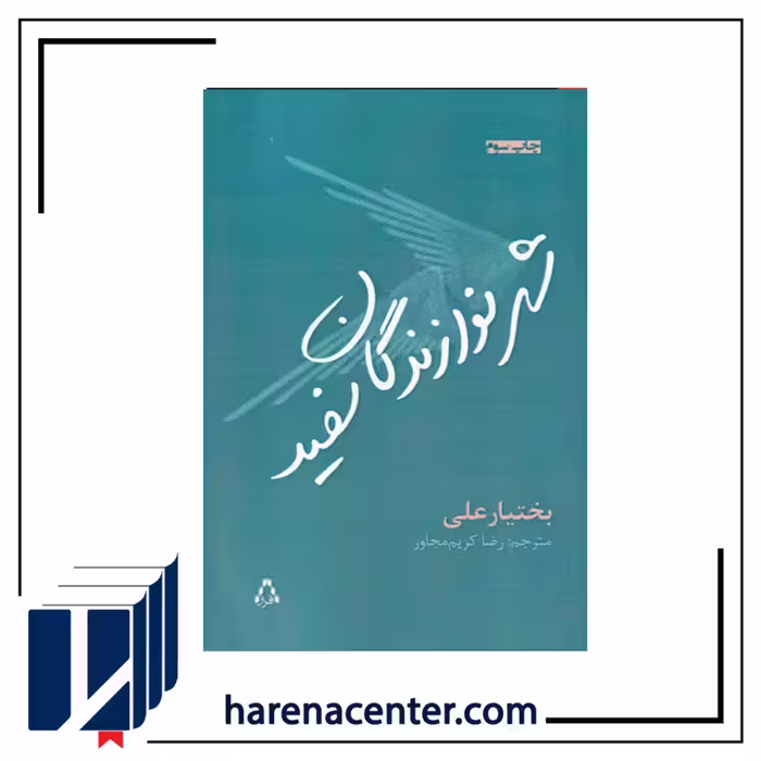 شهر نوازندگان سفید انتشارات افراز