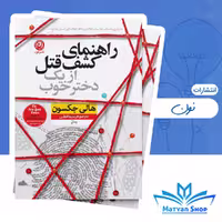کتاب راهنمای کشف قتل از یک دختر خوب از نشر نون