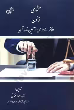 محشای قانون دفاتر اسناد رسمی و آئین نامه آن