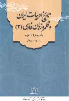 تاریخ ادبیات ایران و قلمرو زبان فارسی 3 ( سید مهدی زرقانی ) با رویکرد ژانری