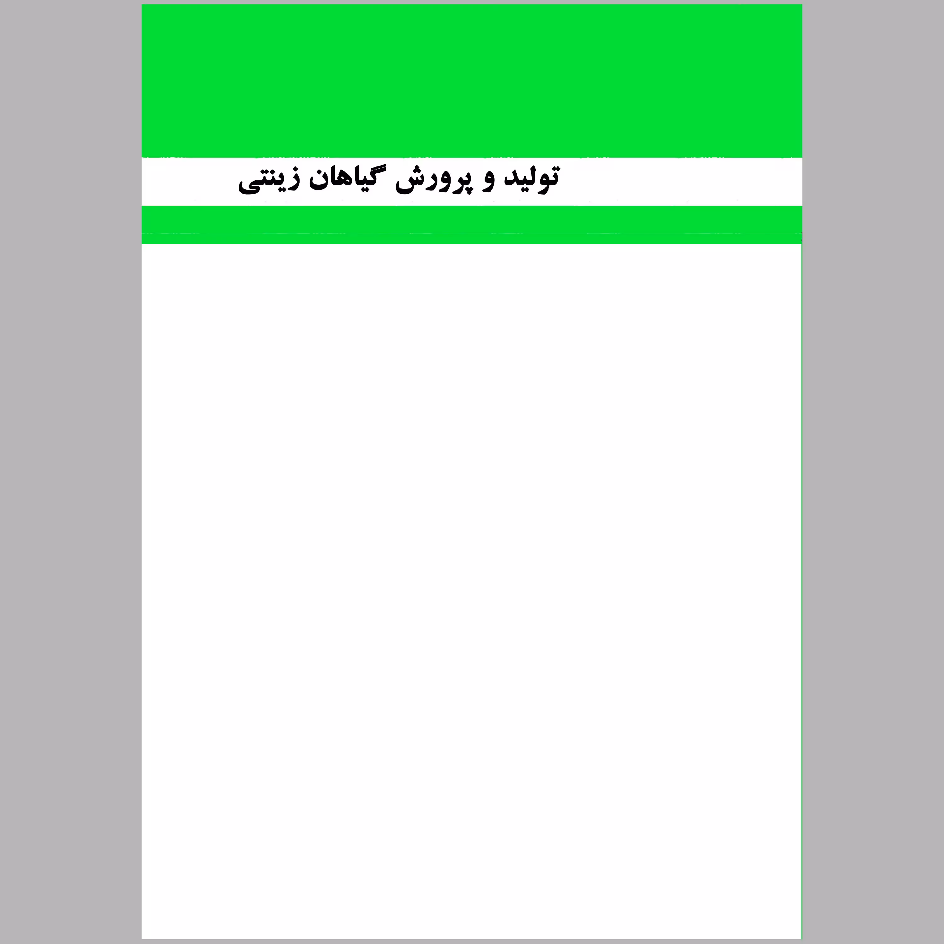 کتاب تولید و پرورش گیاهان زینتی(رشته ی امور باغی)(چاپ رنگی)