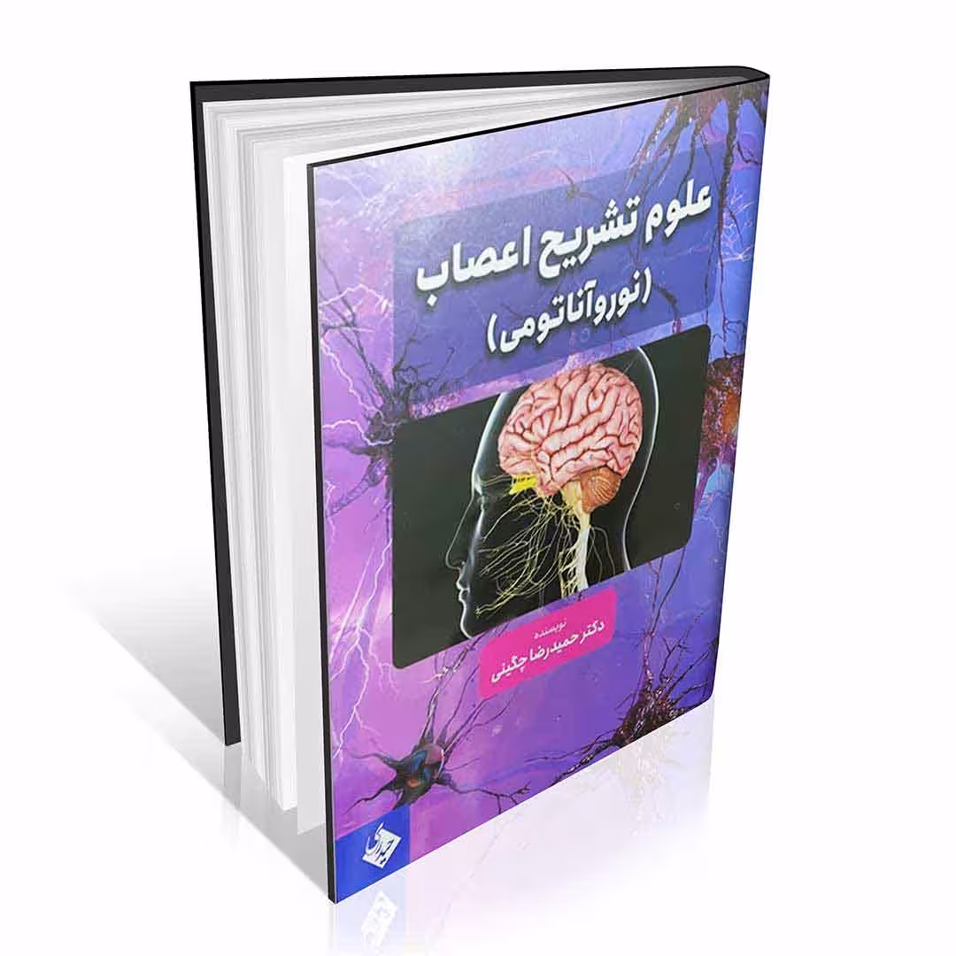 علوم تشریح اعصاب نوروآناتومی
