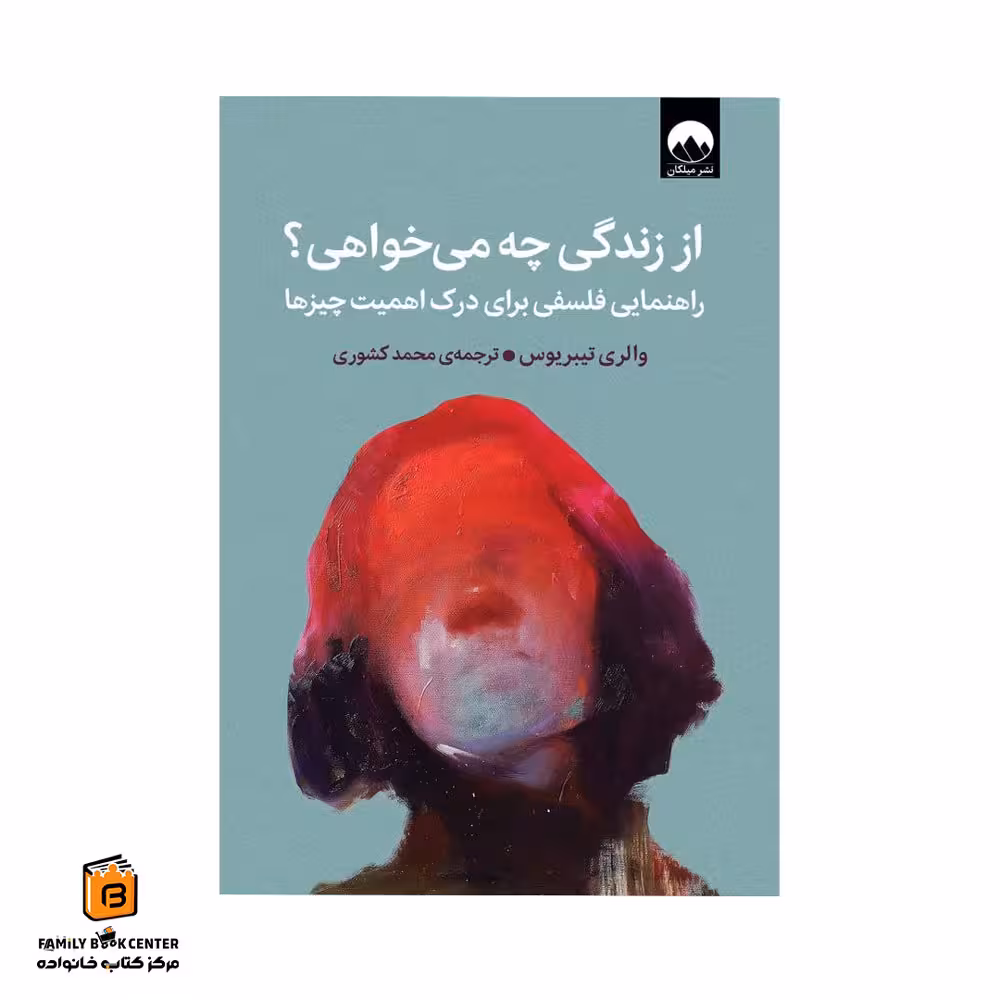 کتاب از زندگی چه می خواهی؟ – راهنمایی فلسفی برای درک اهمیت چیزها