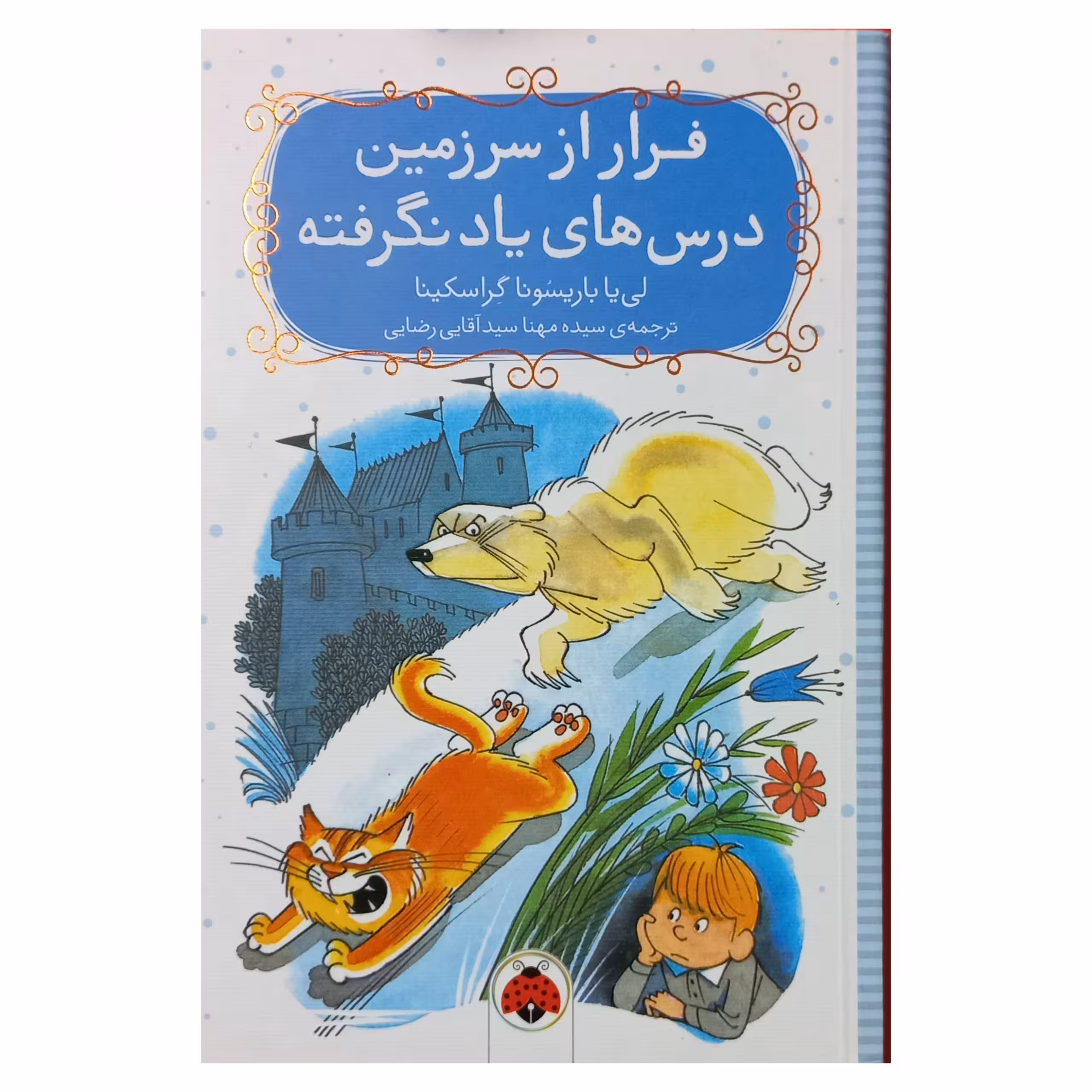 فرار از سرزمین درس های یاد نگرفته