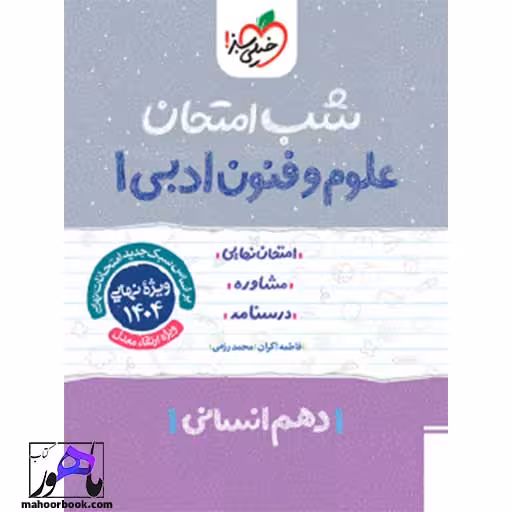 شب امتحان علوم و فنون دهم خیلی سبز