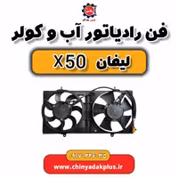 فن رادیاتور آب و کولر لیفان X50