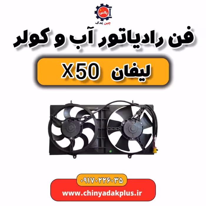 فن رادیاتور آب و کولر لیفان X50