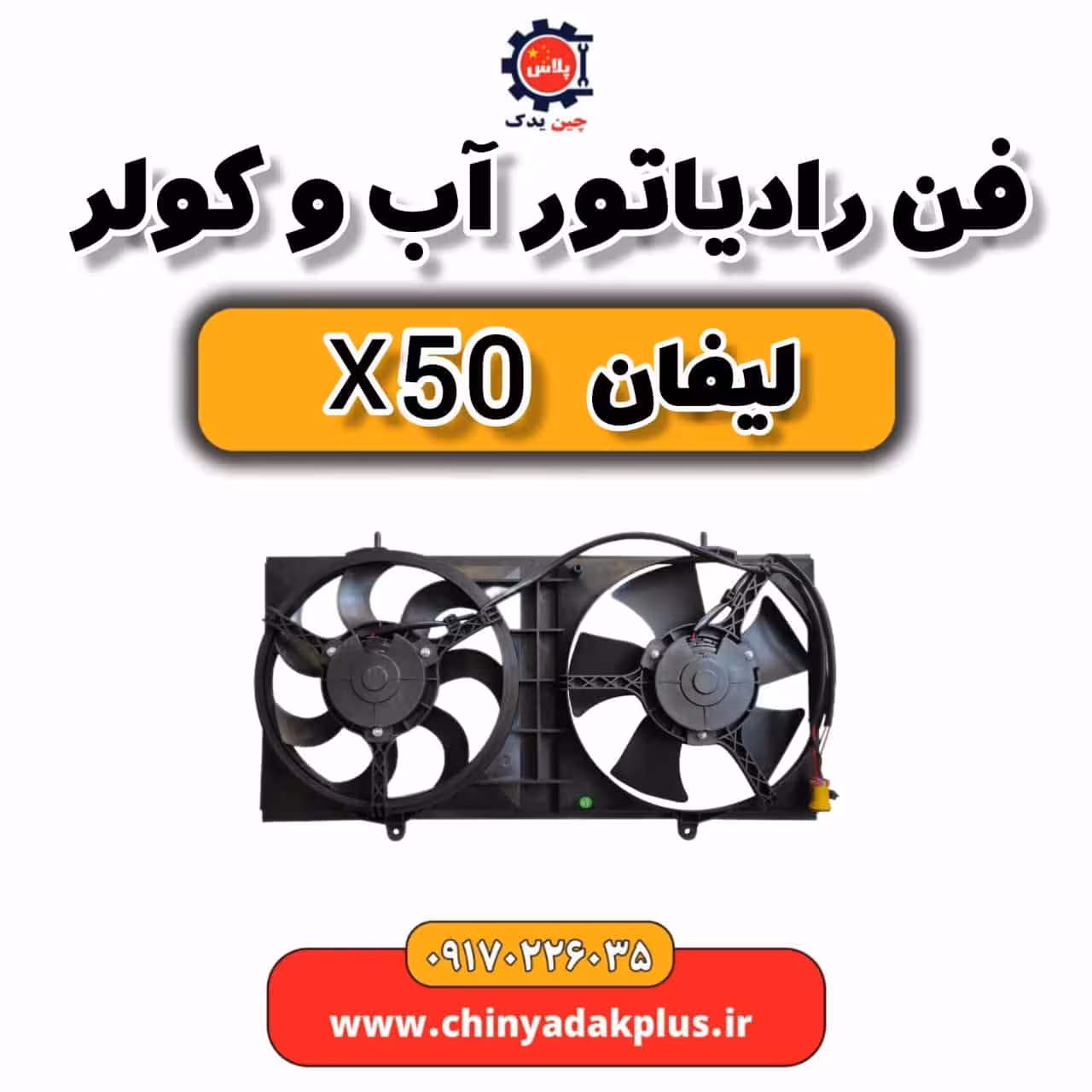 فن رادیاتور آب و کولر لیفان X50