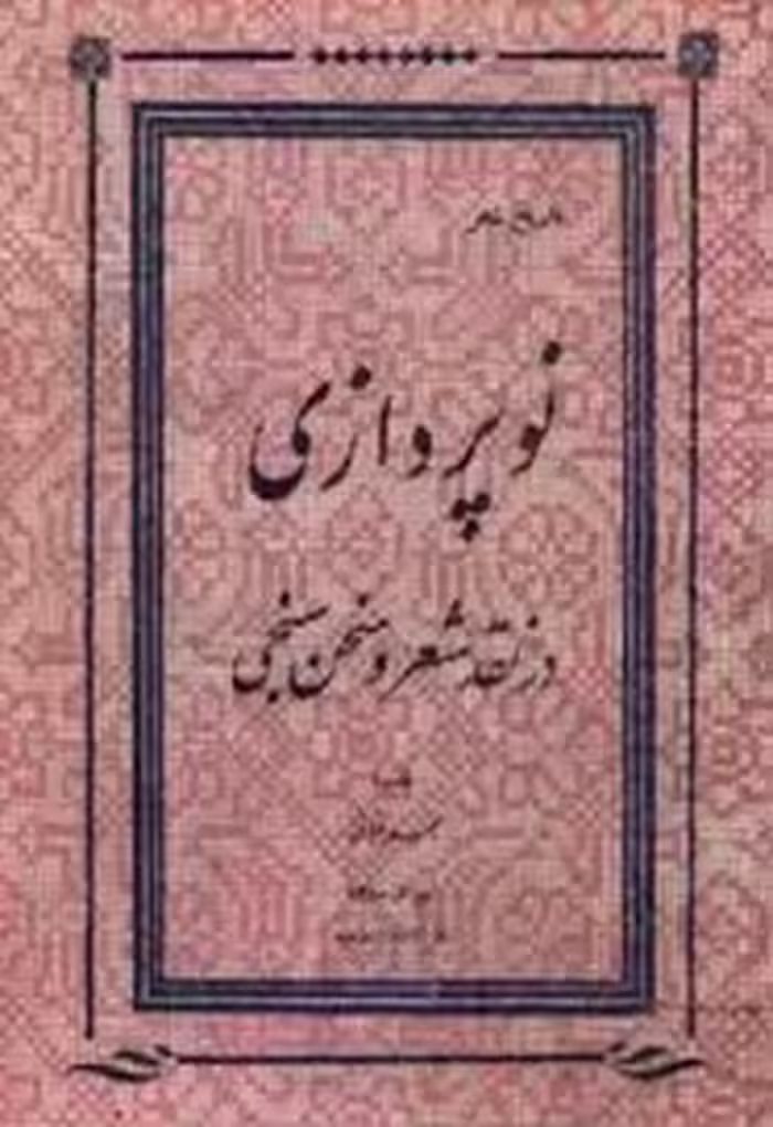 نوپردازی در نقد شعر و سخن سنجی