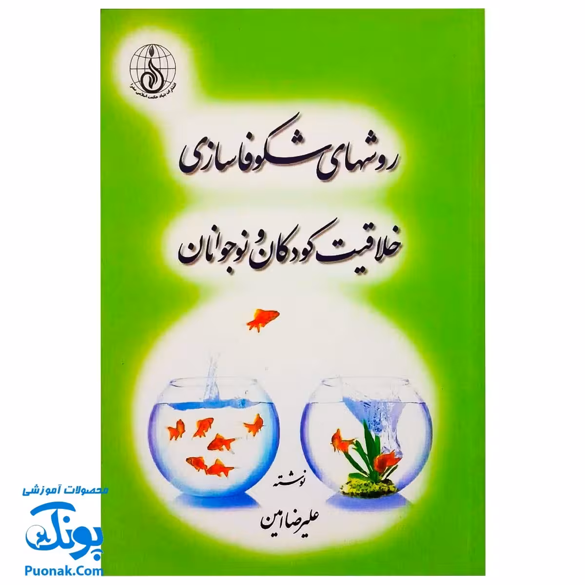 کتاب روشهای شکوفاسازی خلاقیت کودکان و نوجوانان