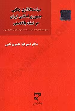 سیاست گذاری جنایی جمهوری اسلامی ایران در اسناد بالا دستی