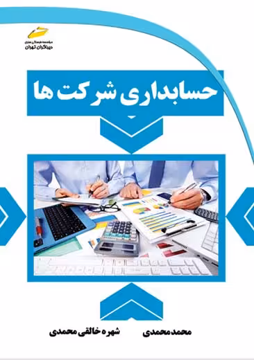 حسابداری شرکت ها محمدی خالقی محمدی دیباگران تهران