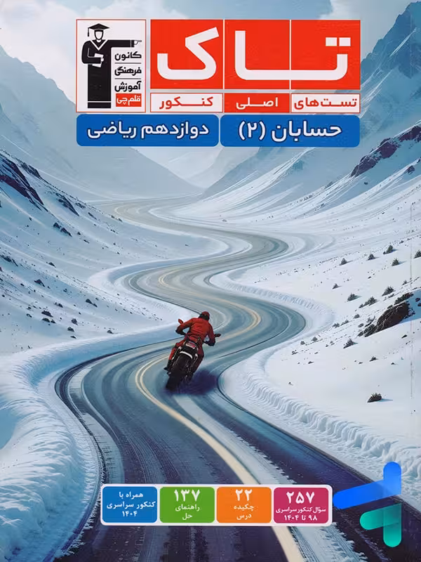 حسابان دوازدهم سری تاک قلم چی