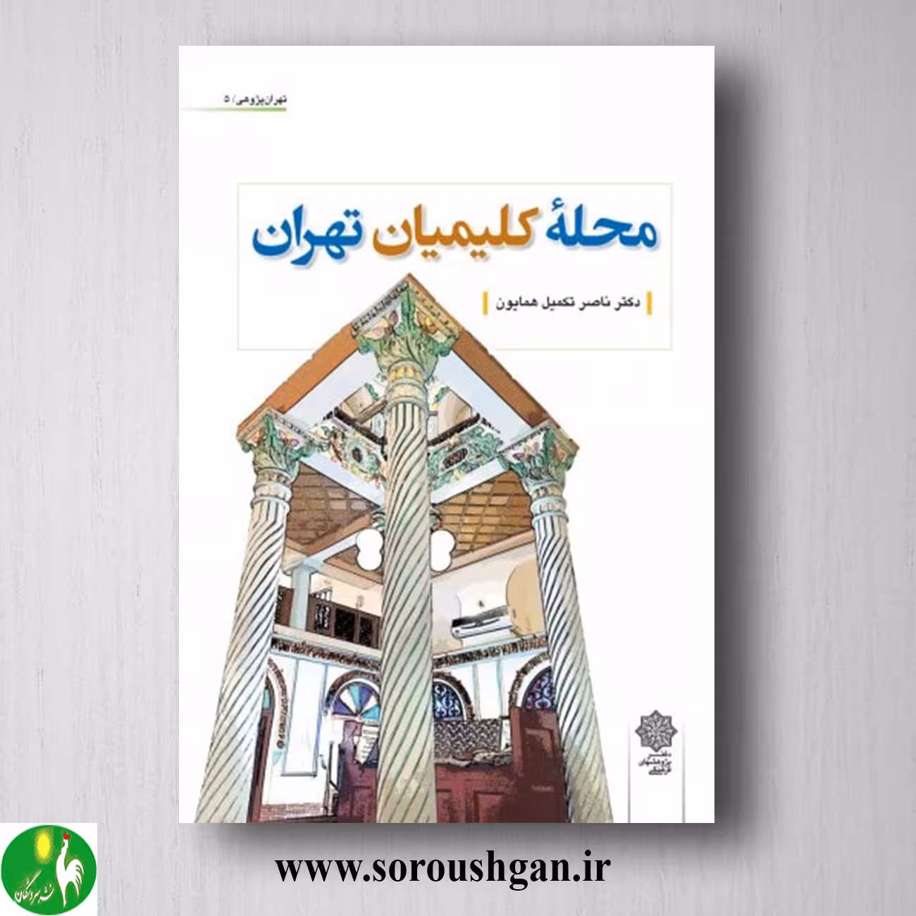 کتاب محله کلیمیان تهران اثر ناصر تکمیل همایون