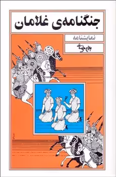 جنگنامه غلامان | مرکز فرهنگی آبی