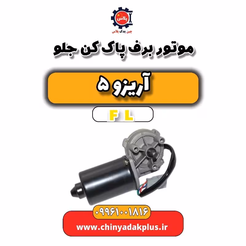 موتور برف پاک کن جلو آریزو 5 Fl