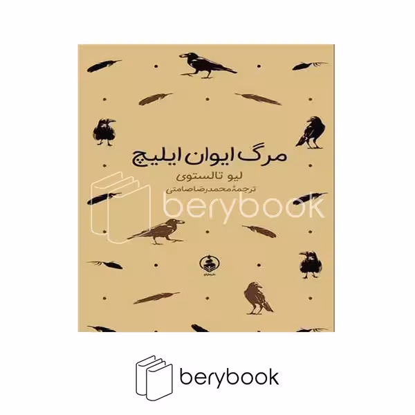 کتاب مرگ ایوان ایلیچ / جیبی / گالینگور / عطر کاج