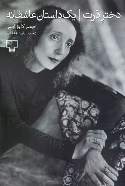 دختر ذرت؛ یک داستان عاشقانه