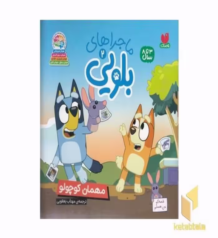 کتاب ماجراهای بلویی2-مهمان کوچولو اثر انتشارات پنگوئن نشر ذکر