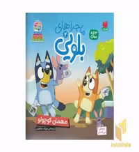 کتاب ماجراهای بلویی2-مهمان کوچولو اثر انتشارات پنگوئن نشر ذکر