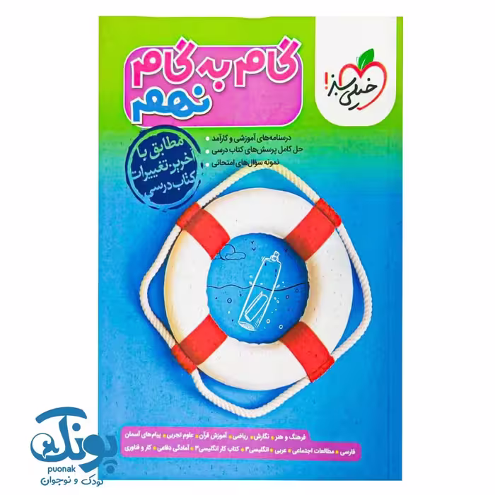 کتاب گام به گام نهم خیلی سبز