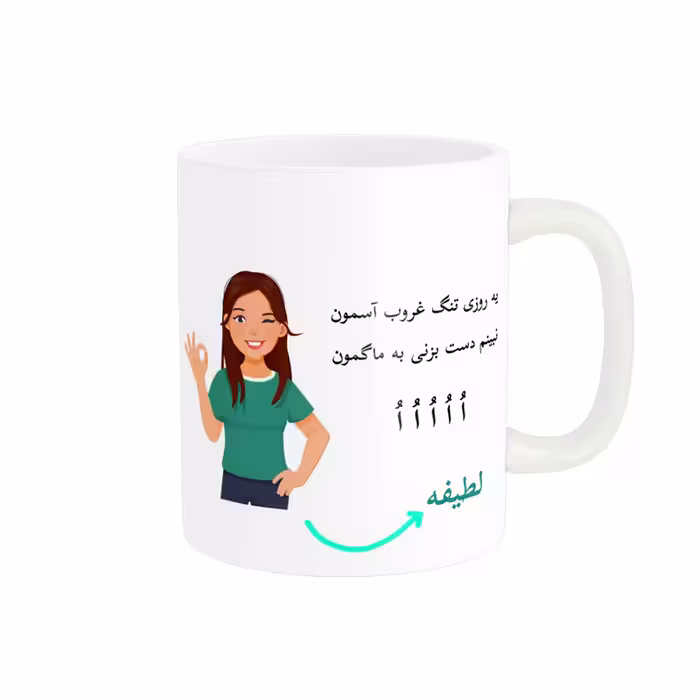 خرید ماگ-لیوان   لیوان شخصی  لطیفه کد 010476