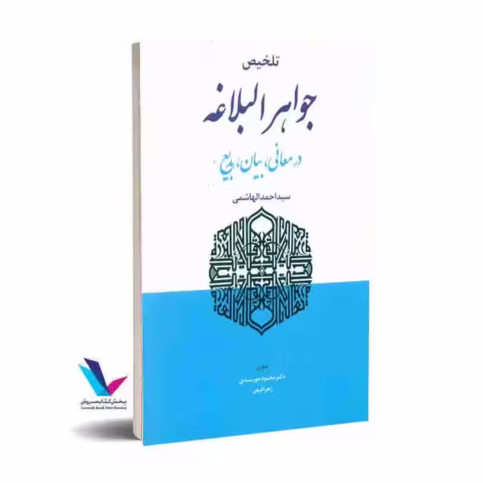 تلخیص جواهر البلاغه در معانی، بیان، بدیع