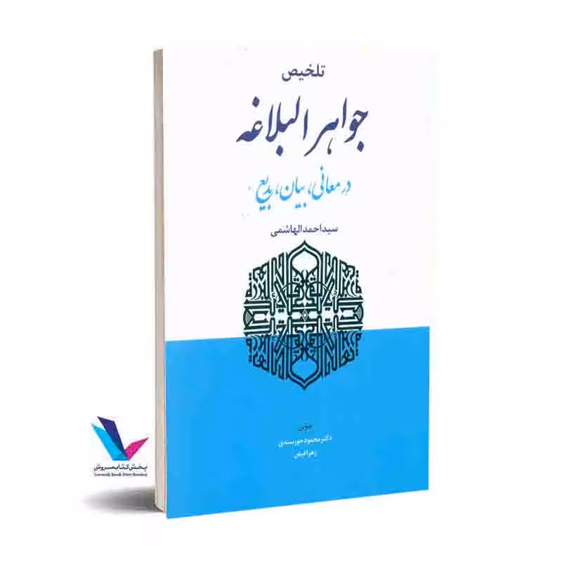 تلخیص جواهر البلاغه در معانی، بیان، بدیع