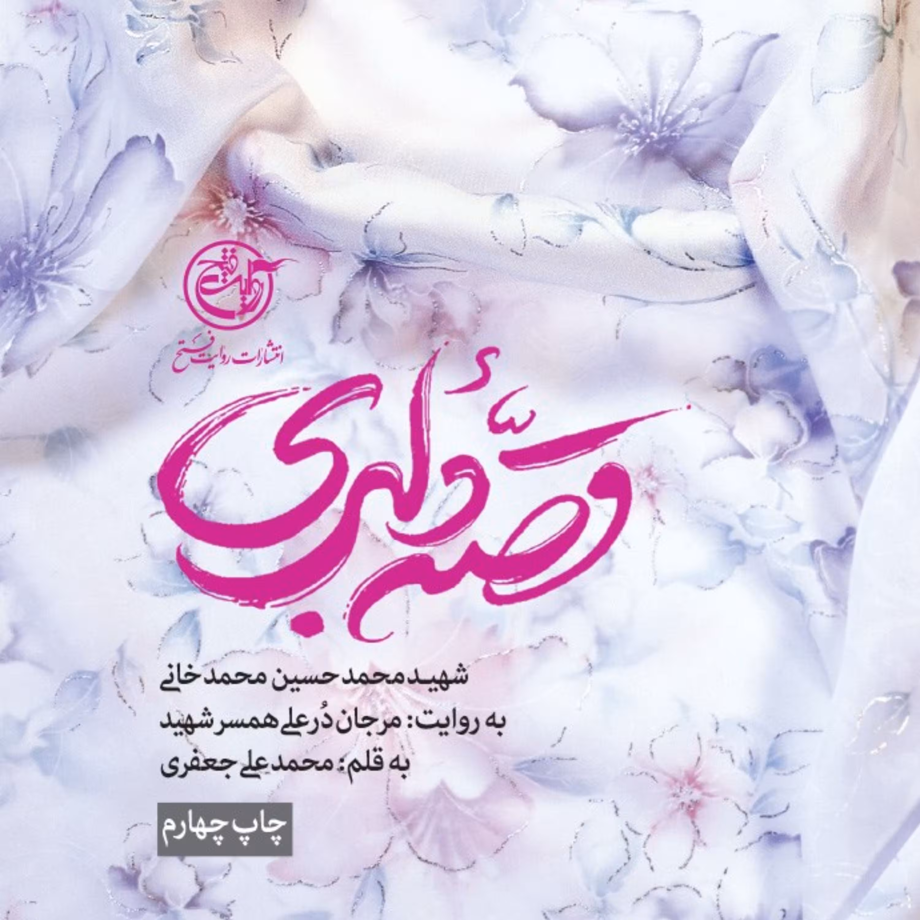 کتاب قصه دلبری شهید محمدخانی