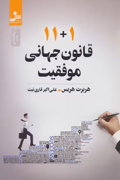 11 1 قانون جهانی موفقیت - ناشربوک | خرید آنلاین کتاب