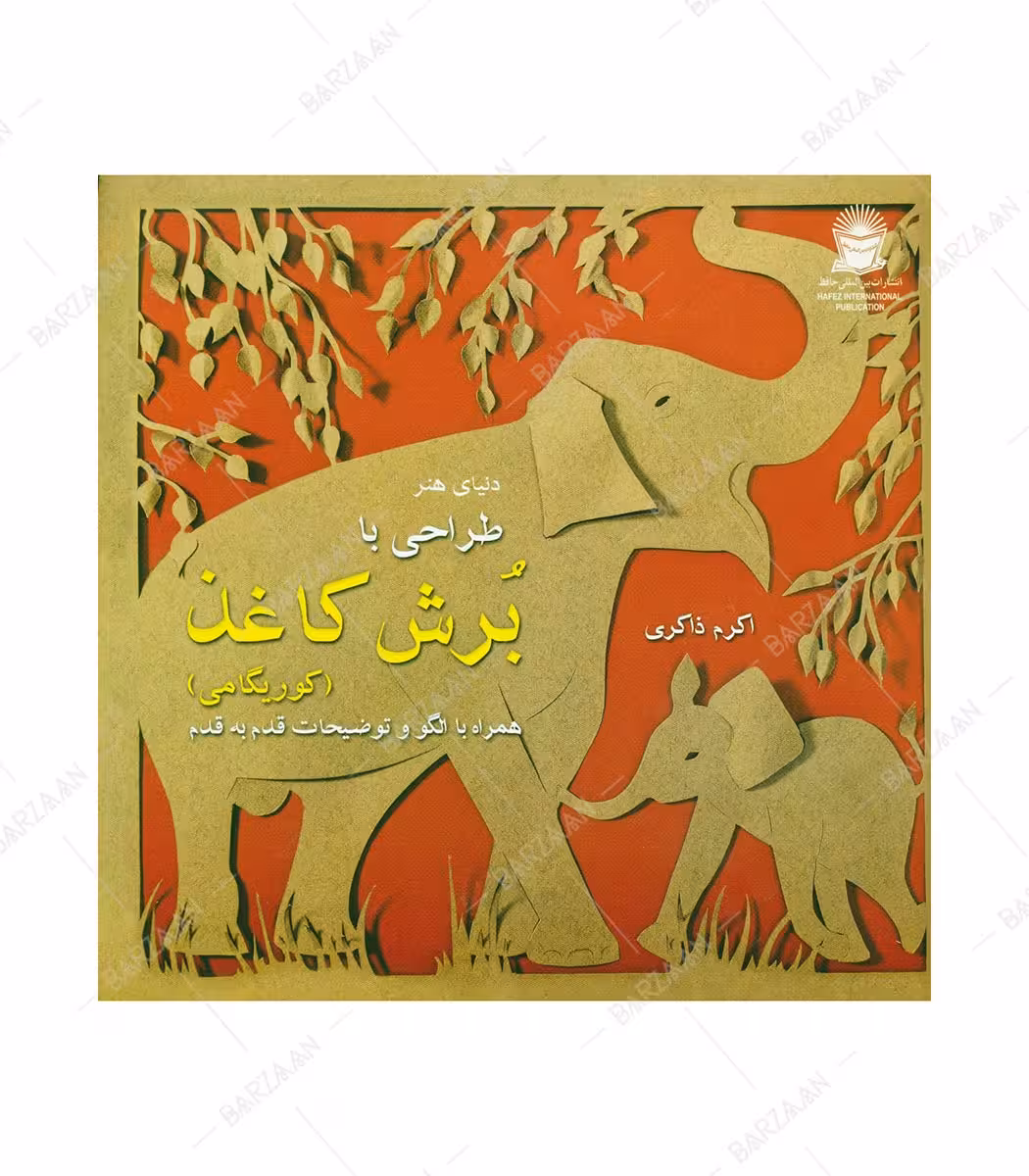 کتاب طراحی با برش کاغذ (کوریگامی) اثر بو پاترسون نشر بین المللی حافظ