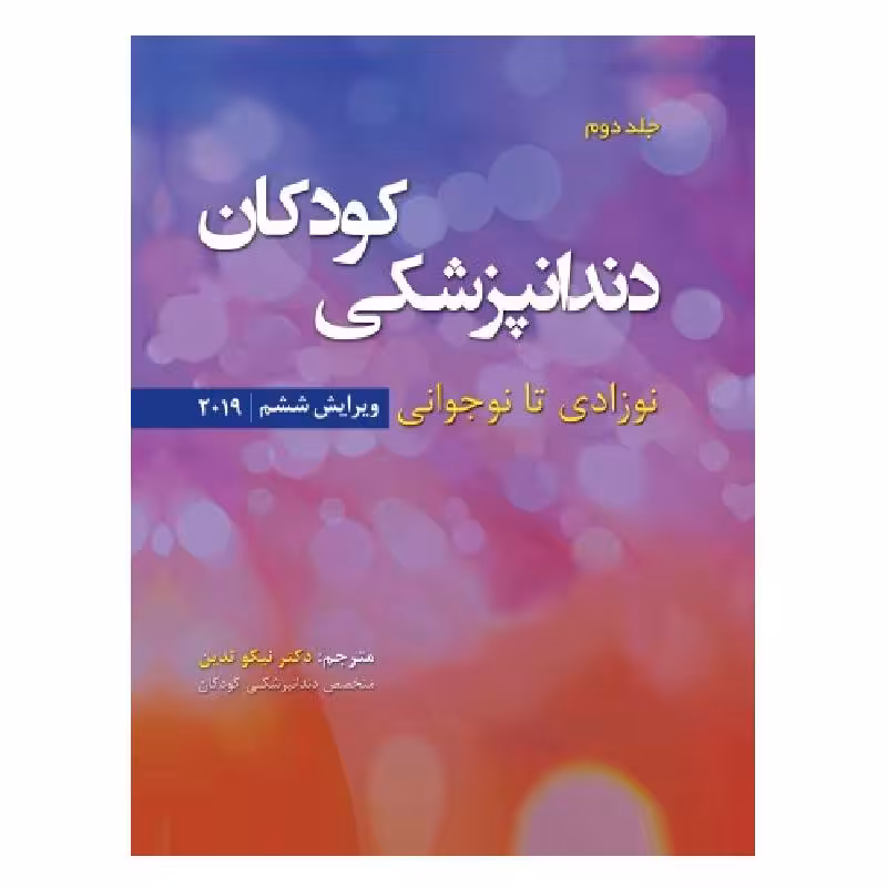 کتاب دندانپزشکی کودکان؛ نوزادی تا نوجوانی (جلد2) 2019 نواک