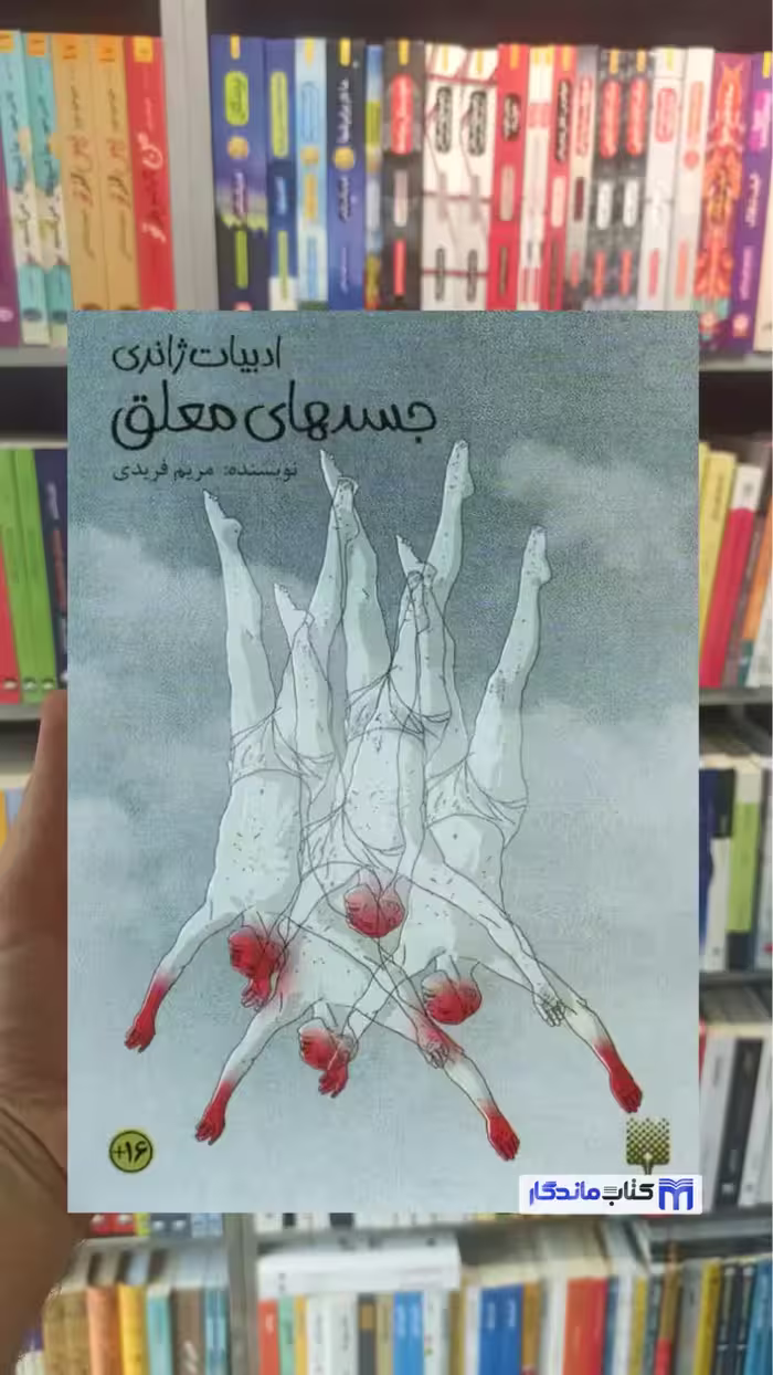 جسد های معلق مریم فریدی پیدایش