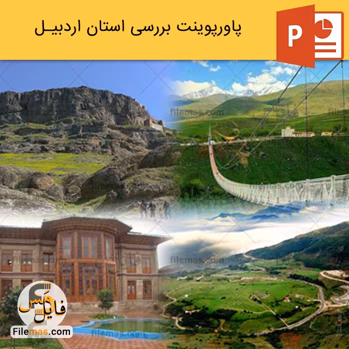 پاورپوینت استان اردبیل و بررسی جاذبه های گردشگری آن
