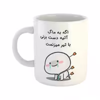 خرید ماگ-لیوان  با تیر میزنمت  آتیه