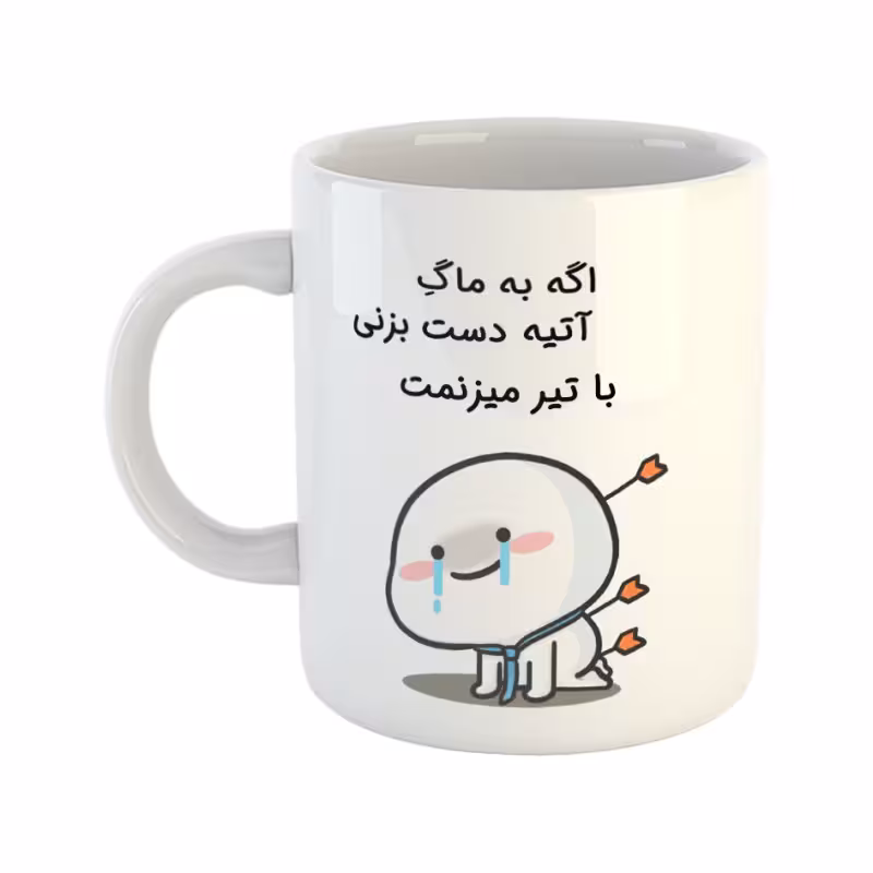 خرید ماگ-لیوان  با تیر میزنمت  آتیه