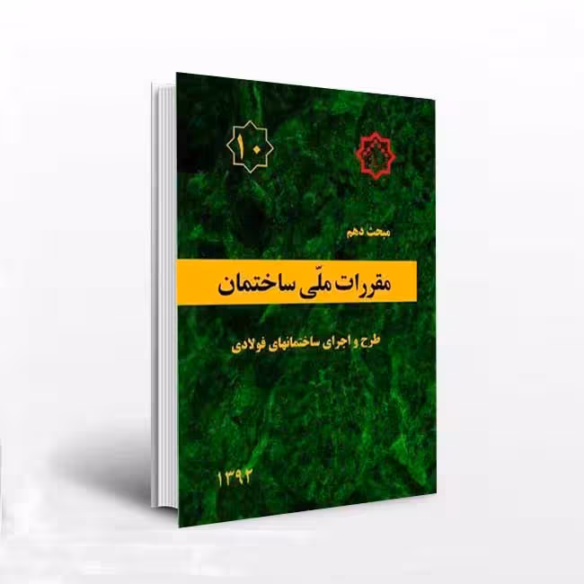 مبحث 10 مقررات ملی ساختمان (طرح واجرای ساختمانهای فولادی)